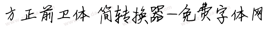 方正前卫体 简转换器字体转换